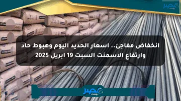 انخفاض مفاجئ.. أسعار الحديد اليوم وهبوط حاد وارتفاع الأسمنت السبت 19 إبريل 2025